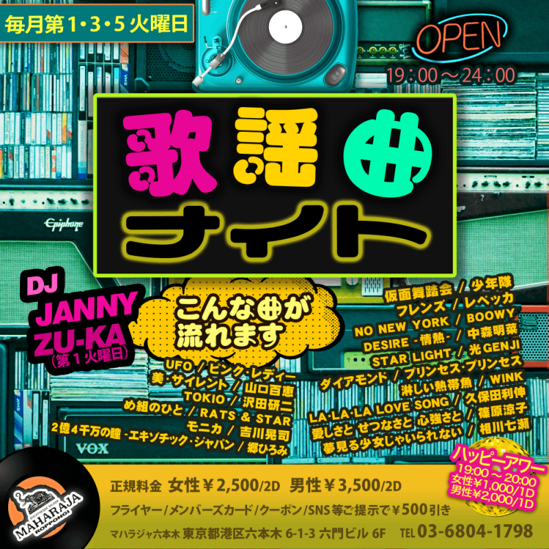 歌謡曲ナイト