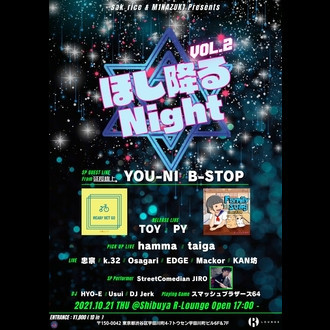 ほし降るNight Vol.2