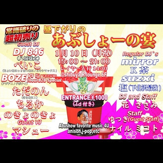 あぶしょーの宴