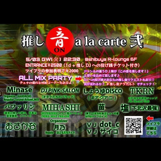 推し音(on)a la carte 弐