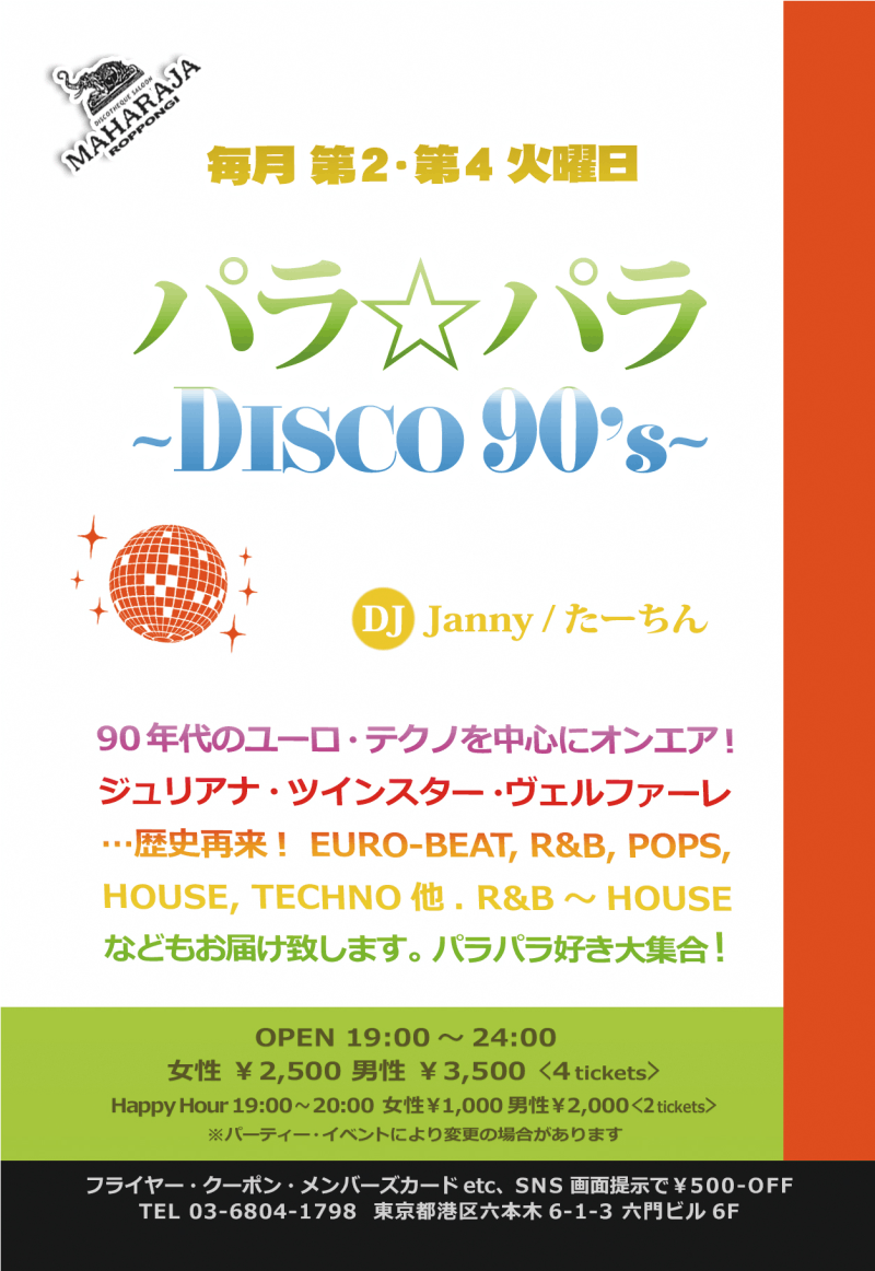 パラ☆パラ -DISCO 90’s-