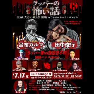 ラッパーの怖い話　第五夜　〜真夏の大復活祭 怪談師vsラッパー 3on3 スペシャル〜