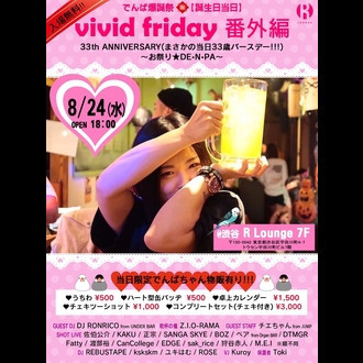 vivid friday番外編
