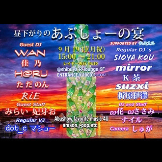 あぶしょーの宴