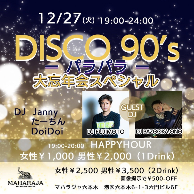 パラ☆パラ-DISCO 90’s- 大忘年会スペシャル