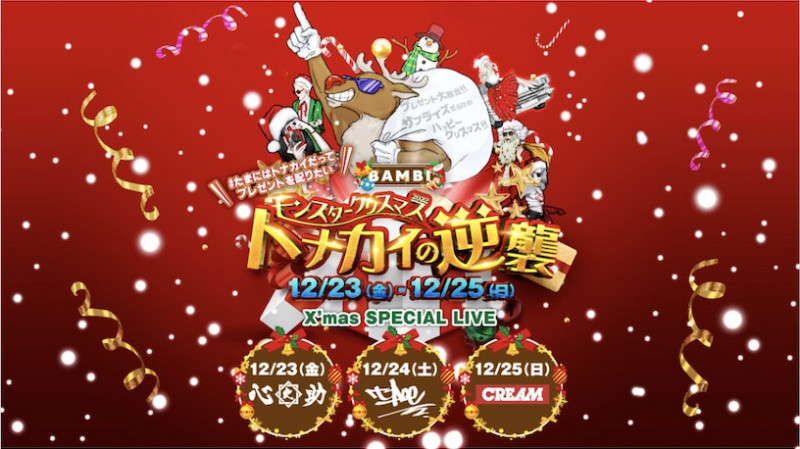 MONSTER FRIDAY -モンスタークリスマス2022 トナカイの逆襲 -