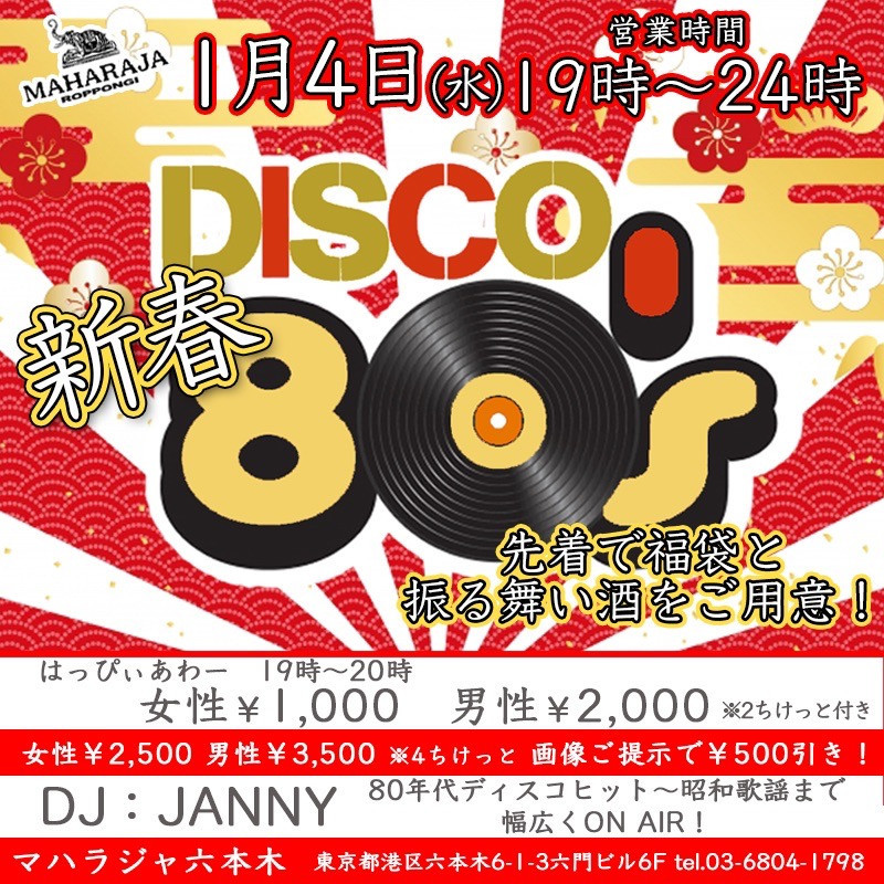 DISCO 80’s 新春スペシャル