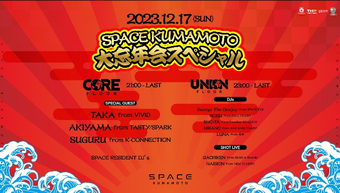 スペース熊本大忘年会スペシャル