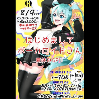 はじめましてボーカロイドさん