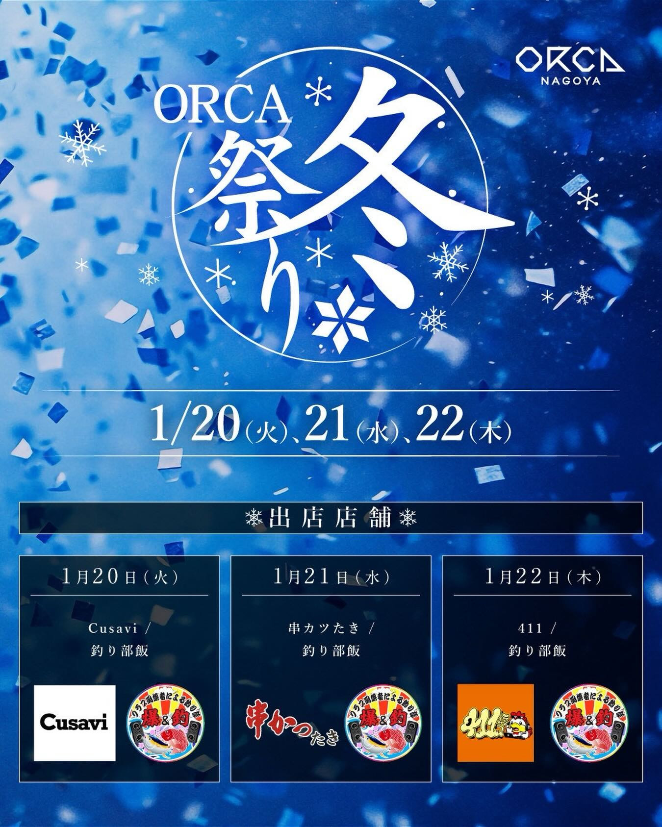 ORCA 冬祭り