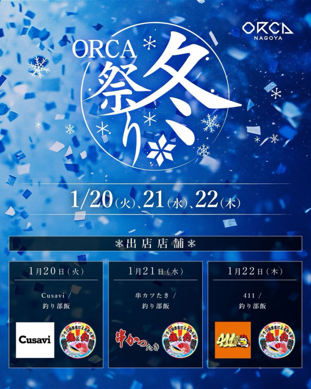 ORCA 冬祭り