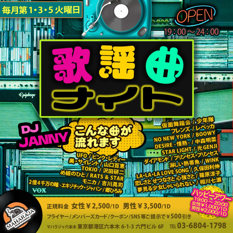 歌謡曲ナイト