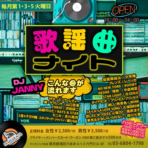 歌謡曲ナイト
