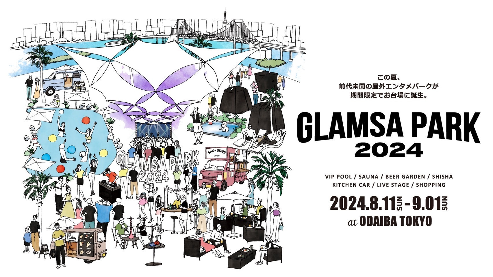 東京・お台場エリアにて、今話題のエンタメパーク「GLAMSA PARK 2024」の開催が決定！！