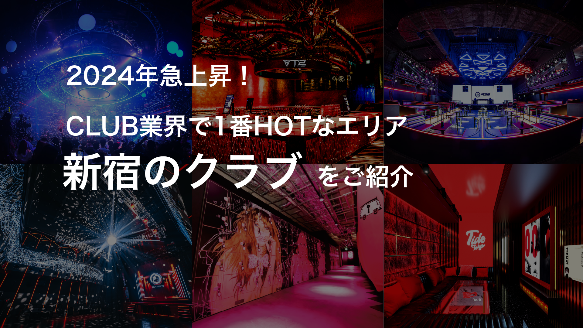 2024年急上昇！CLUB業界で1番HOTなエリア【新宿のクラブ】をご紹介♪