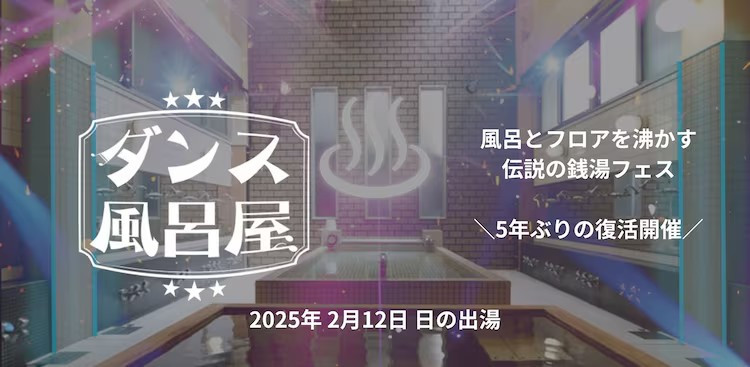 風呂アを沸かす伝説の超没入型銭湯フェス「ダンス風呂屋」５年ぶりに復活開催決定！