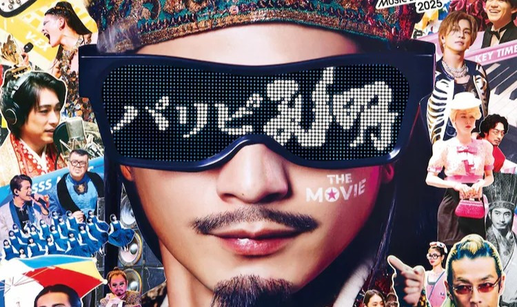 【4月25日公開】『パリピ孔明 THE MOVIE』で注目を集める「ランブリングストリート」