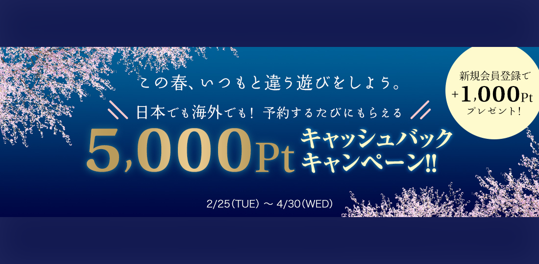 春の5,000Ptキャッシュバックキャンペーンがスタート！4/30まで！！