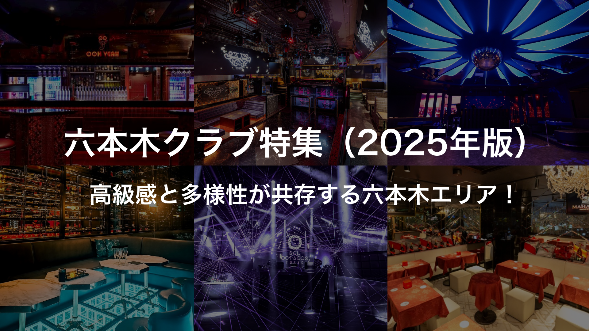 六本木クラブ特集(2025年版)|高級感と多様性が共存する六本木エリア!