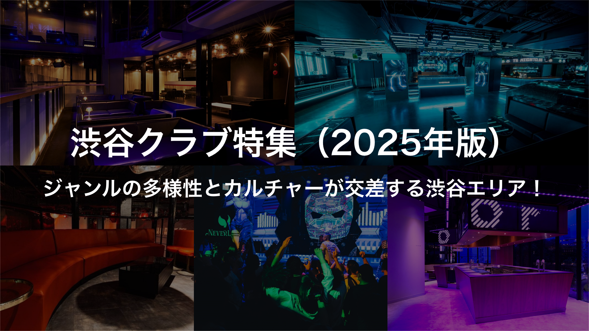 渋谷クラブ特集(2025年版)|ジャンルの多様性とカルチャーが交差する渋谷エリア!