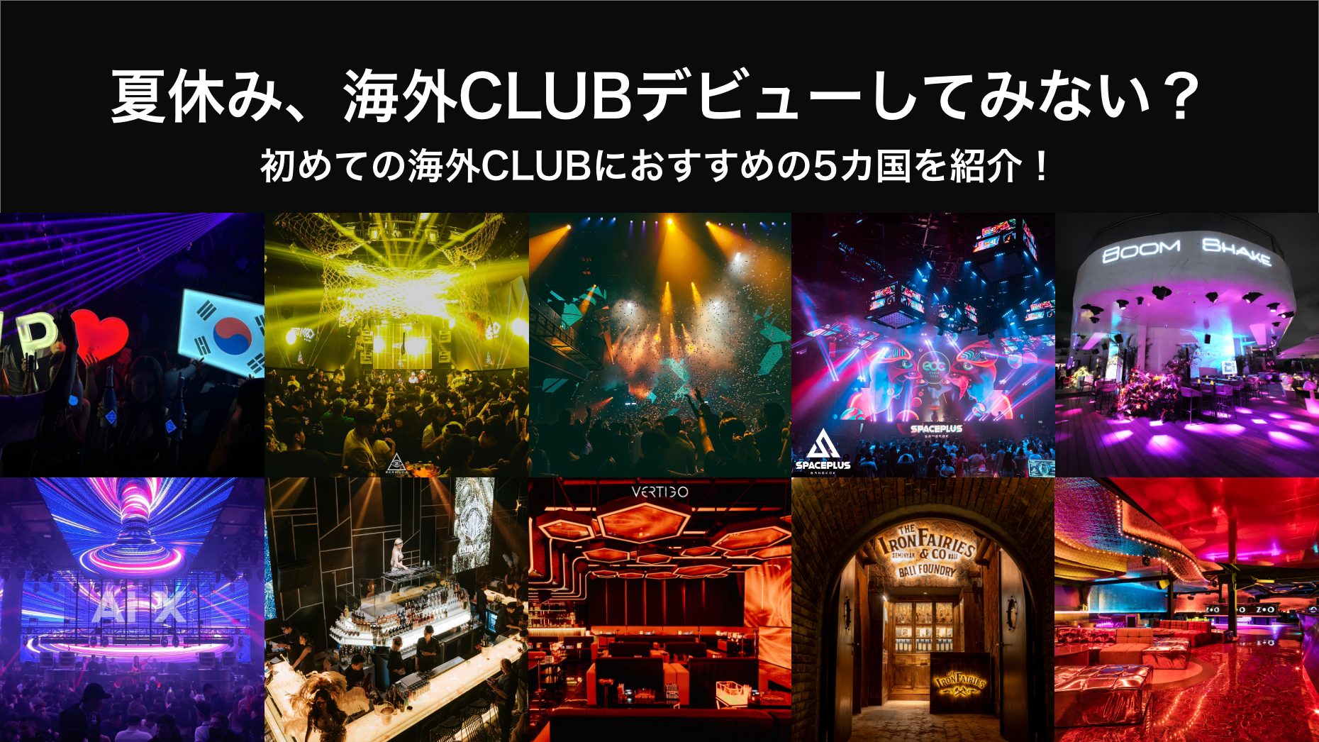 夏休み、海外CLUBデビューしてみない?初めての海外CLUBにおすすめの5カ国を紹介!