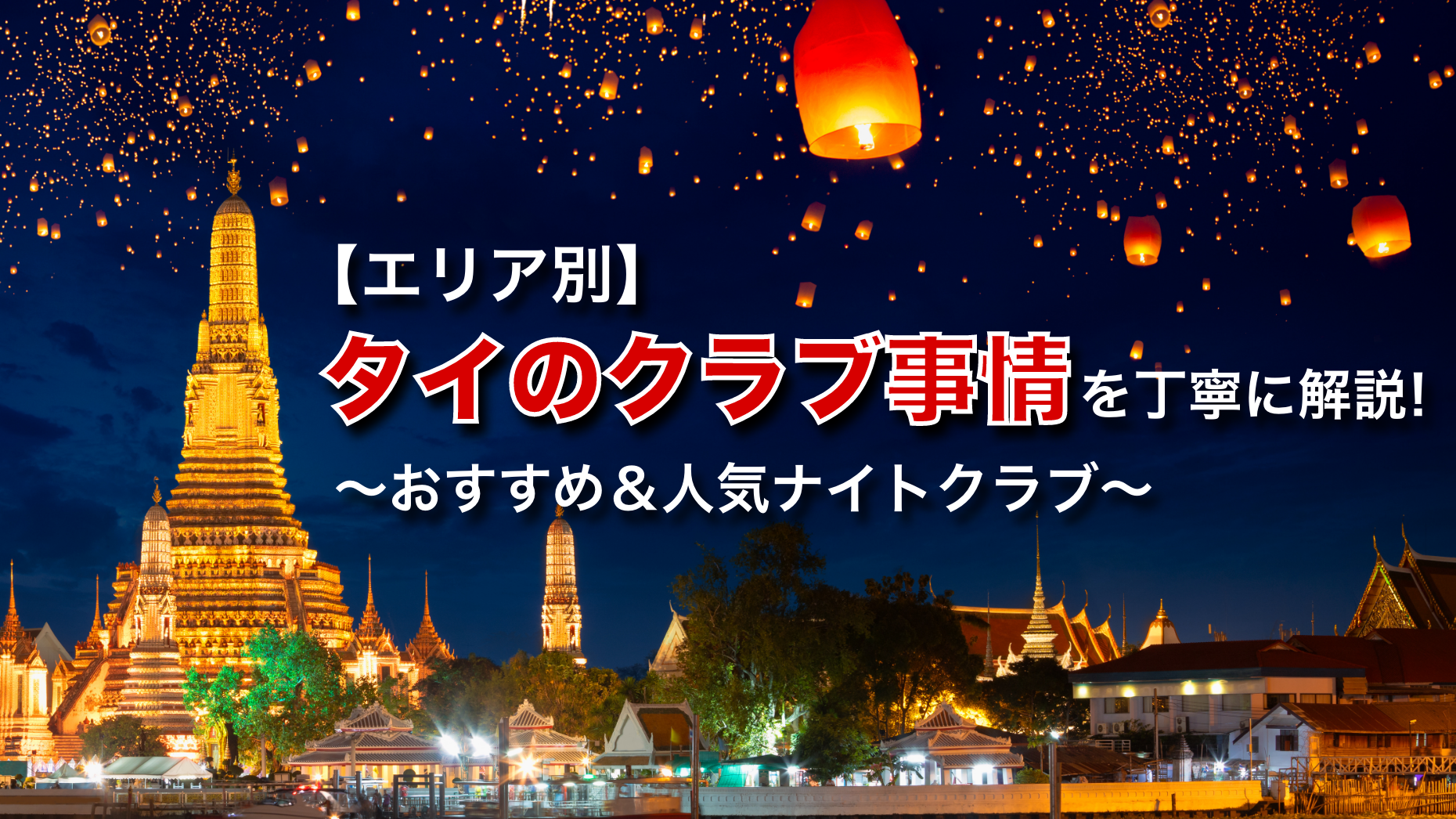 【エリア別】タイのクラブ事情を丁寧に解説!おすすめ&人気ナイトクラブ