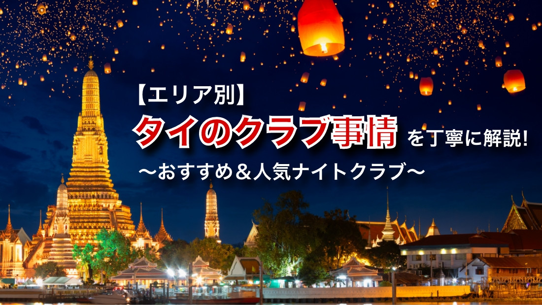 【エリア別】タイのクラブ事情を丁寧に解説!おすすめ&人気ナイトクラブ