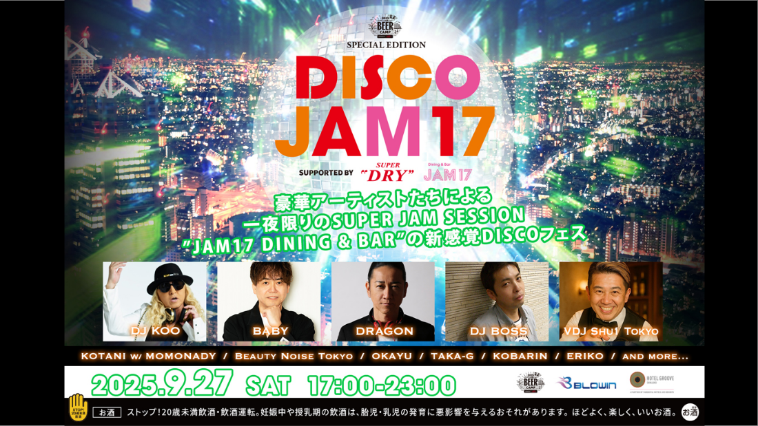 DJ KOOらレジェンドが集結!一夜限りの究極ディスコイベント「DISCO JAM17」が新宿で開催