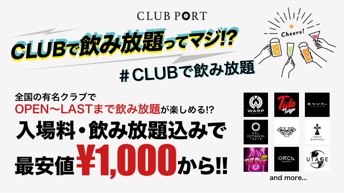 【入場料込み】CLUB(クラブ)で“飲み放題”!CLUB PORT限定の新サービス開始