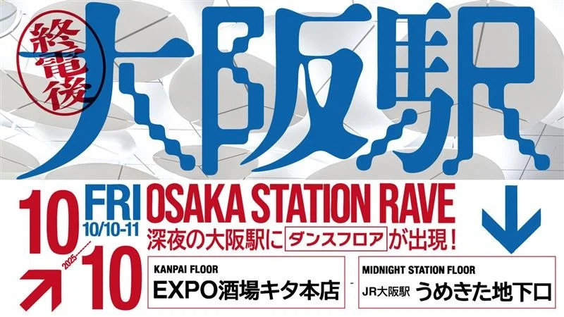 JR大阪駅が深夜のクラブに変貌!?「OSAKA STATION RAVE」100名限定イベント開催!