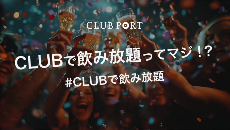 CLUB PORTの新サービス「飲み放題チケット」で日本のCLUB(クラブ)をもっと自由に楽しもう