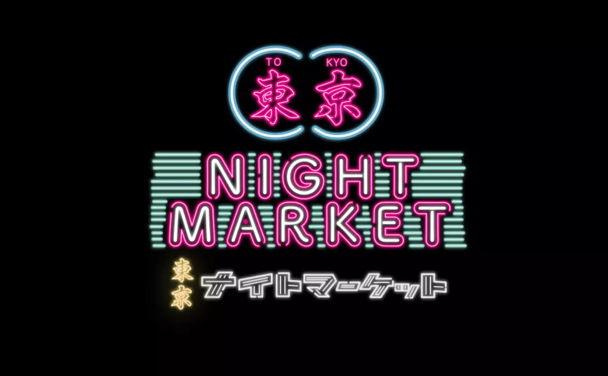 代々木公園で輝くナイトイベント『東京ナイトマーケット2025』10月22日から開催!