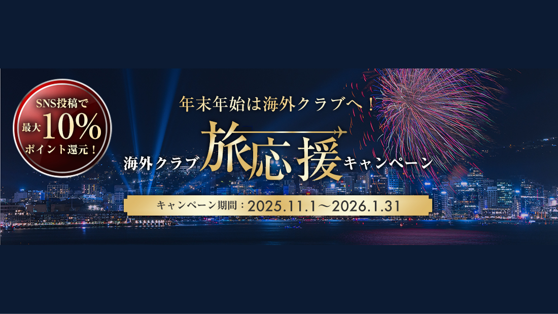 年末年始は海外クラブへ!海外クラブ旅応援キャンペーン