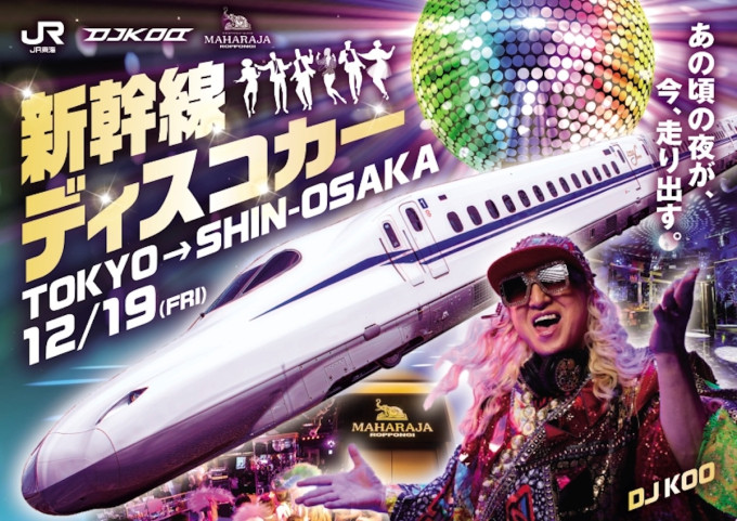 東海道新幹線に“お立ち台”？！DJ KOO出演の特別列車「ディスコカー」爆誕！