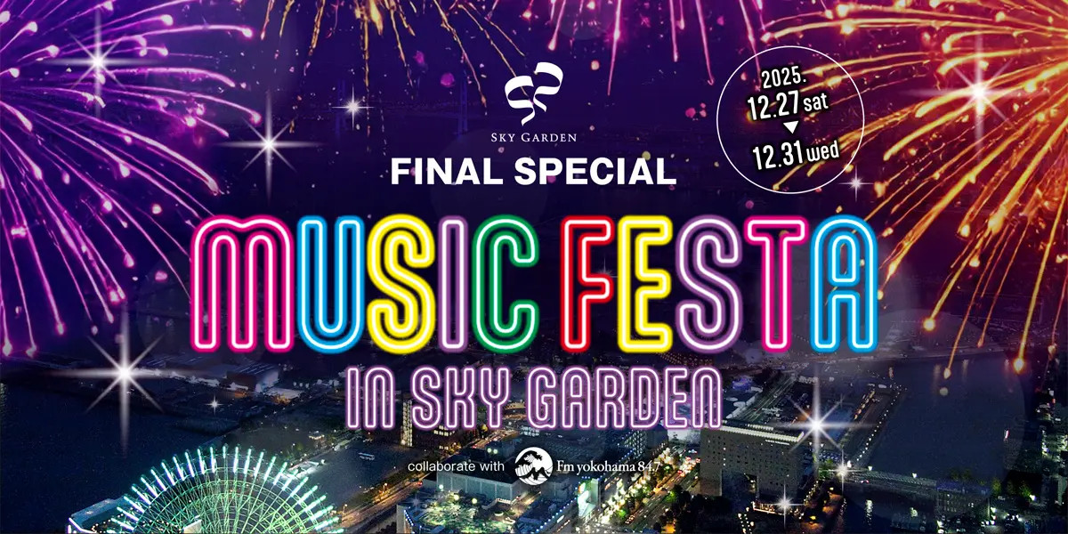 横浜ランドマークタワー69階「スカイガーデン」最後の5日間！『MUSIC FESTA IN SKY GARDEN』開催
