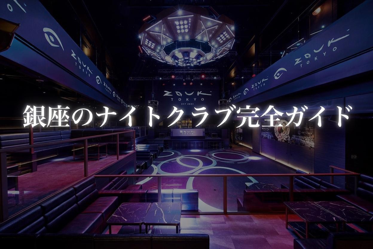銀座のナイトクラブ完全ガイド｜料金・ドレスコード・最大規模クラブを徹底解説