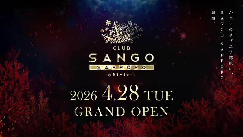 札幌・すすきのに誕生「SANGO SAPPORO」ついに2026年4月28日グランドオープン決定！貸切・大型イベント対応の次世代ナイト空間へ進化