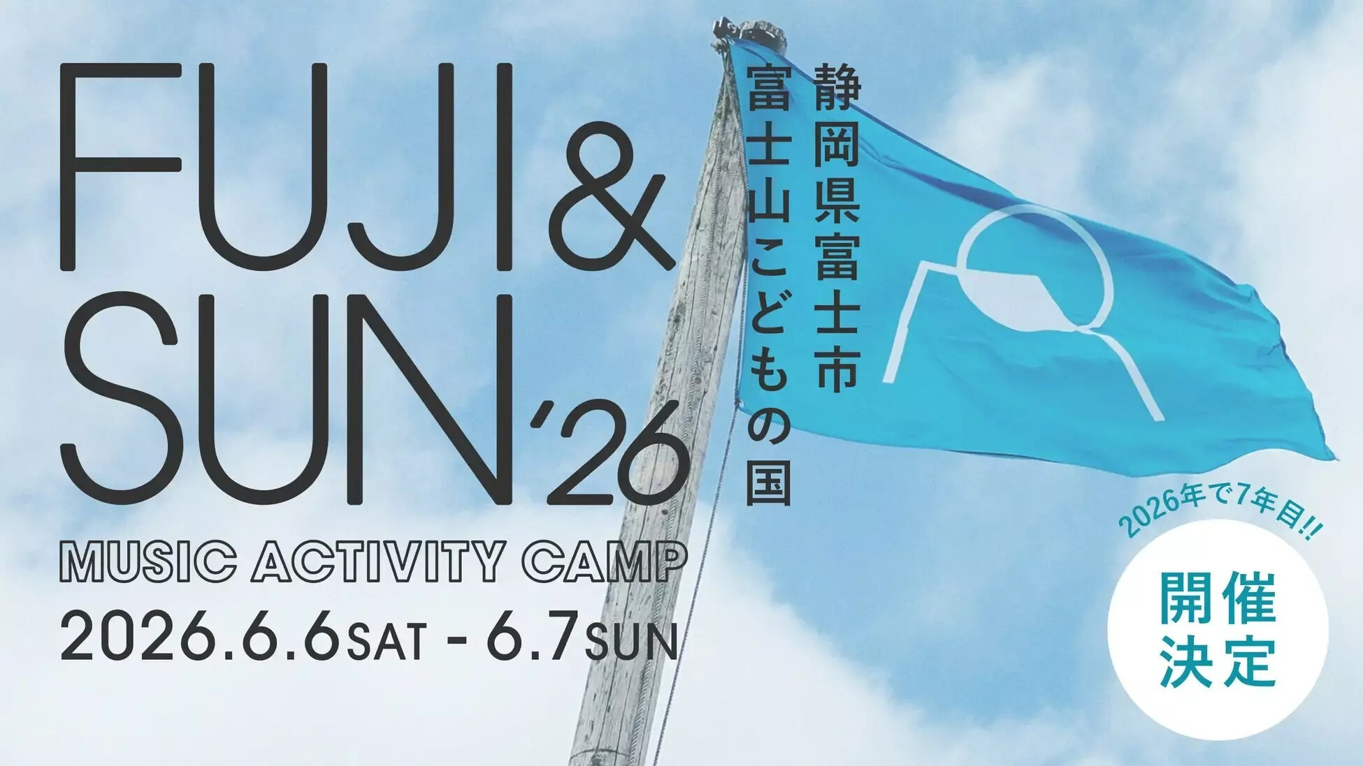 富士山の麓で音楽と自然に浸る2日間──小学生以下無料のキャンプインフェス『FUJI & SUN ’26』開催！