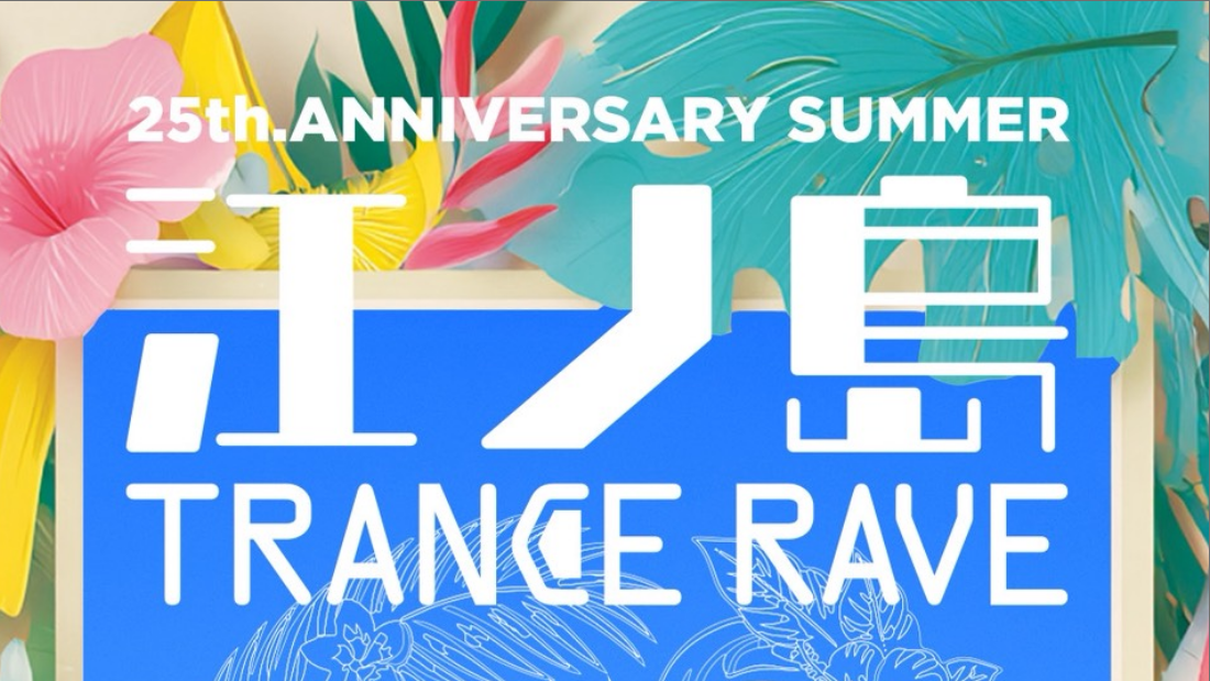 【入場無料】約15年ぶりに復活！江ノ島 TRANCE RAVEが8月1日開催｜ビーチパーティー＆公式グッズ販売中