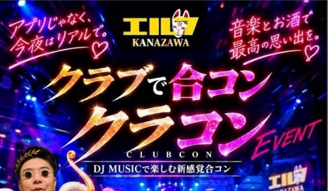 金沢で新感覚の合コンイベント！クラブで合コン「クラコン」がエルフ金沢で9月27日開催